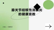 膝关节结核性滑膜炎的健康宣教
