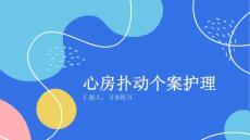 心房扑动个案护理
