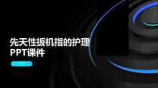 先天性扳机指的护理PPT课件
