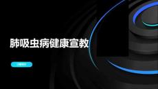 肺吸虫病健康宣教