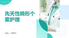 先天性畸形个案护理