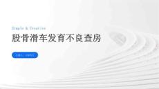 股骨滑车发育不良查房