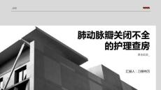 肺动脉瓣关闭不全的护理查房