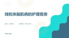 线粒体脑肌病的护理查房
