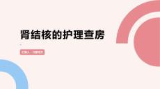 肾结核的护理查房