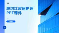 股绀红皮病护理PPT课件