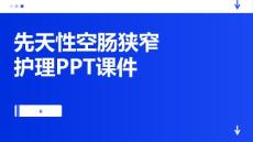 先天性空肠狭窄护理PPT课件