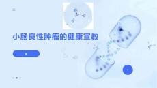小肠良性肿瘤的健康宣教