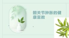 髋关节肿胀的健康宣教