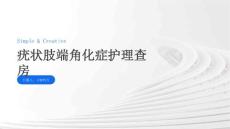 疣状肢端角化症护理查房