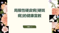 局限性硬皮病
