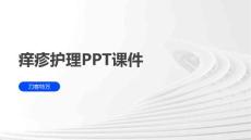 痒疹护理PPT课件