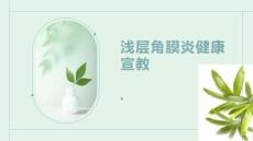 浅层角膜炎健康宣教