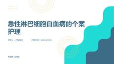 急性淋巴细胞白血病的个案护理