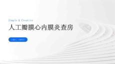 人工瓣膜心内膜炎查房