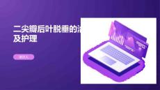 二尖瓣后叶脱垂的治疗及护理