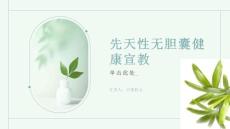 先天性无胆囊健康宣教