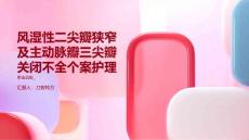 风湿性二尖瓣狭窄及主动脉瓣三尖瓣关闭不全个案护理