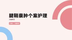 腱鞘囊肿个案护理