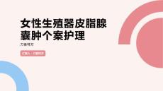女性生殖器皮脂腺囊肿个案护理