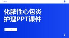 化脓性心包炎护理PPT课件