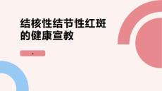 结核性结节性红斑的健康宣教