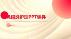 巩膜炎护理PPT课件