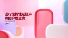 进行性假性延髓麻痹的护理查房