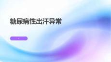 糖尿病性出汗异常