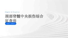 颈部脊髓中央损伤综合征查房