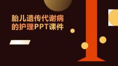 胎儿遗传代谢病的护理PPT课件