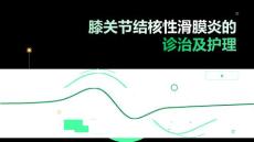 膝关节结核性滑膜炎的诊治及护理