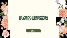 肌痛的健康宣教