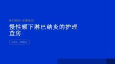 慢性颏下淋巴结炎的护理查房