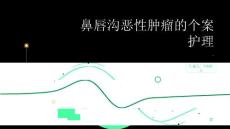 鼻唇沟恶性肿瘤的个案护理