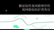 糖尿病性视网膜增厚性视网膜病的护理查房