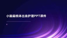 小脑扁桃体出血护理PPT课件