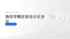 胸部脊髓前索综合征查房