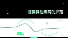 涎腺其他疾病的护理