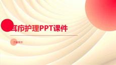 耳疖护理PPT课件