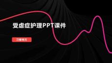 受虐症护理PPT课件