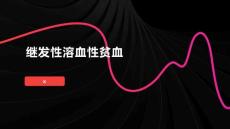 继发性溶血性贫血