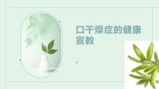 口干燥症的健康宣教