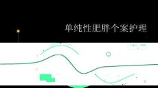 单纯性肥胖个案护理