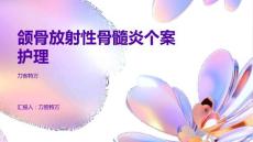 颌骨放射性骨髓炎个案护理