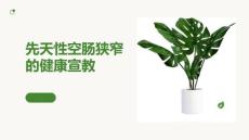 先天性空肠狭窄的健康宣教