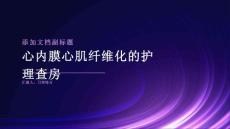 心内膜心肌纤维化的护理查房