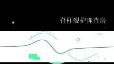 脊柱裂护理查房