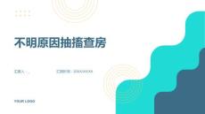 不明原因抽搐查房