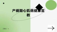 产褥期心肌病健康宣教